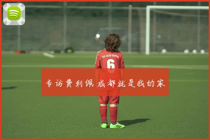专访费利佩 成都就是我的家